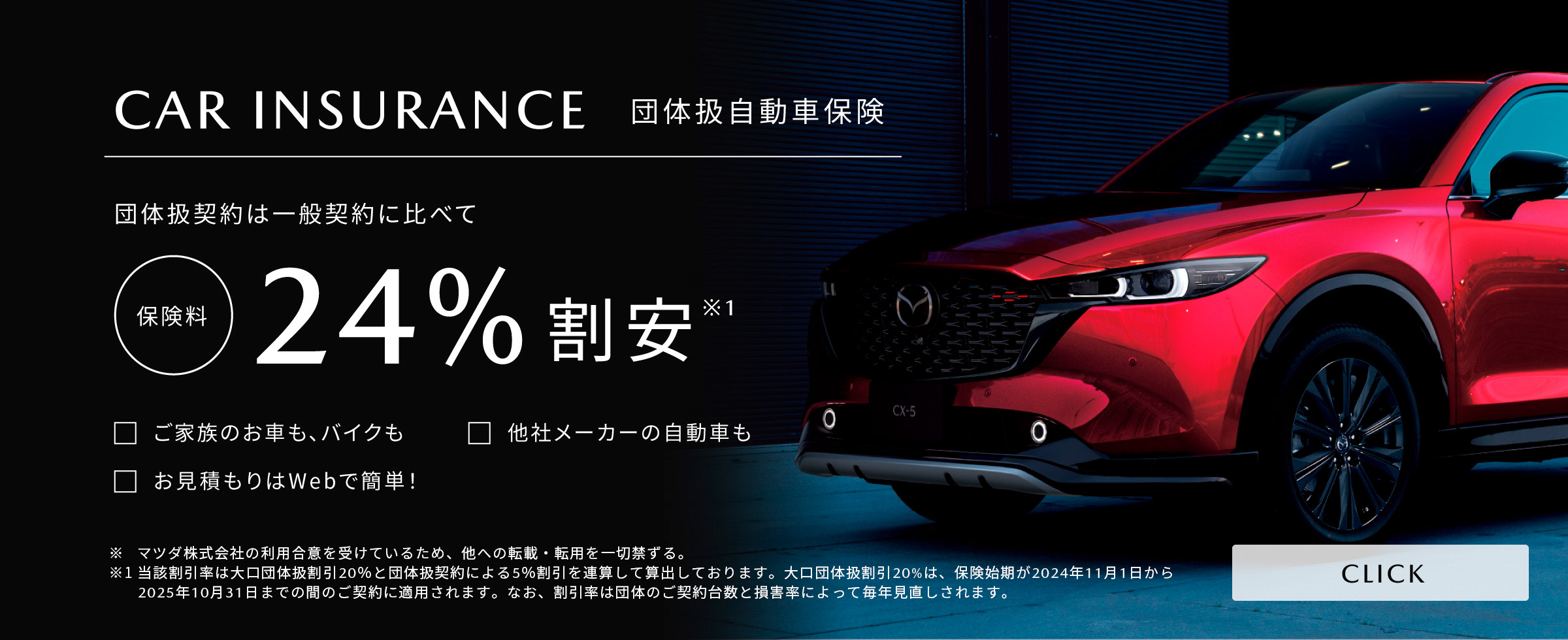 団体扱自動車保険　団体扱契約は一般契約に比べて保険料が23％割安　ご家族のお車も、バイクも　他社メーカーの自動車も　お見積もりはWebで簡単！