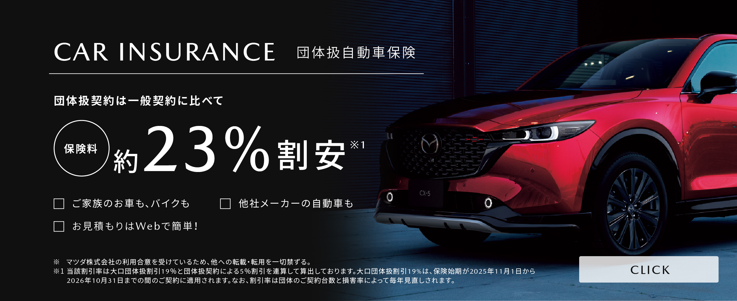 団体扱自動車保険 団体扱契約は一般契約に比べて保険料が23%割安 ご家族のお車も、バイクも 他社メーカーの自動車も お見積もりはWebで簡単!