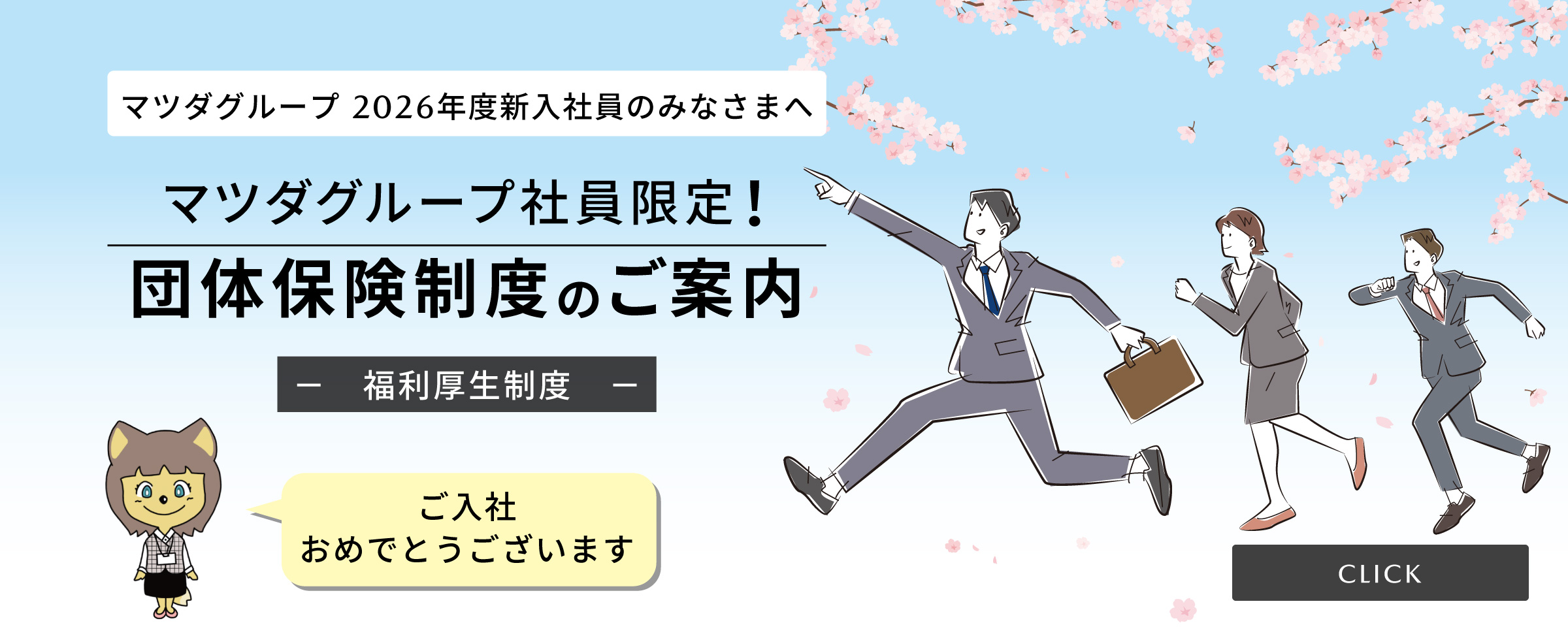 マツダグルーブ社員限定!団体保険制度のご案内