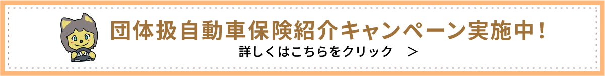 団体扱自動車保険紹介キャンペーン
