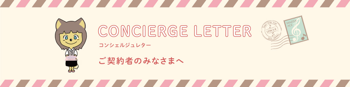 コンシェルジュレターご契約者のみなさまへ