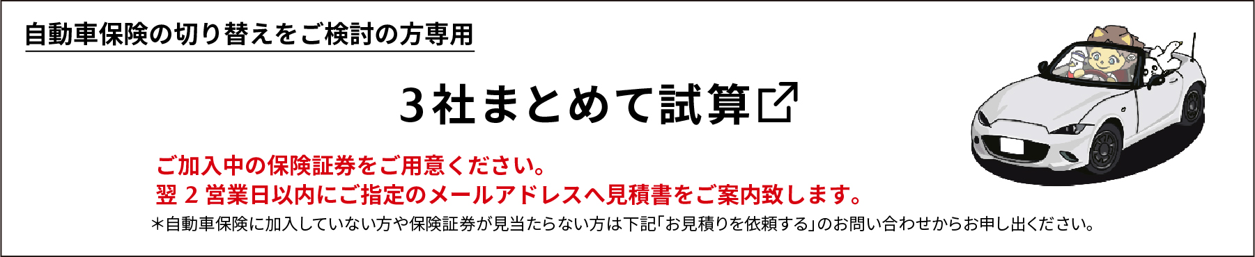 自動車保険の切り替えをご検討の方専用