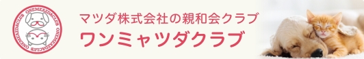 マツダ株式会社の親和会クラブワンミャツダクラブ