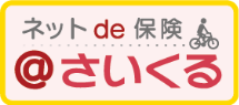 ネットde保険「@さいくる」