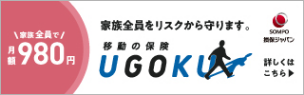 家族全員で月額980円、家族全員をリスクから守ります。移動の保険「UGOKU」