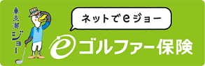 「ネットでeジョー」ゴルファー保険