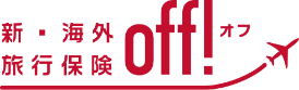 新・海外旅行保険「off!(オフ)」