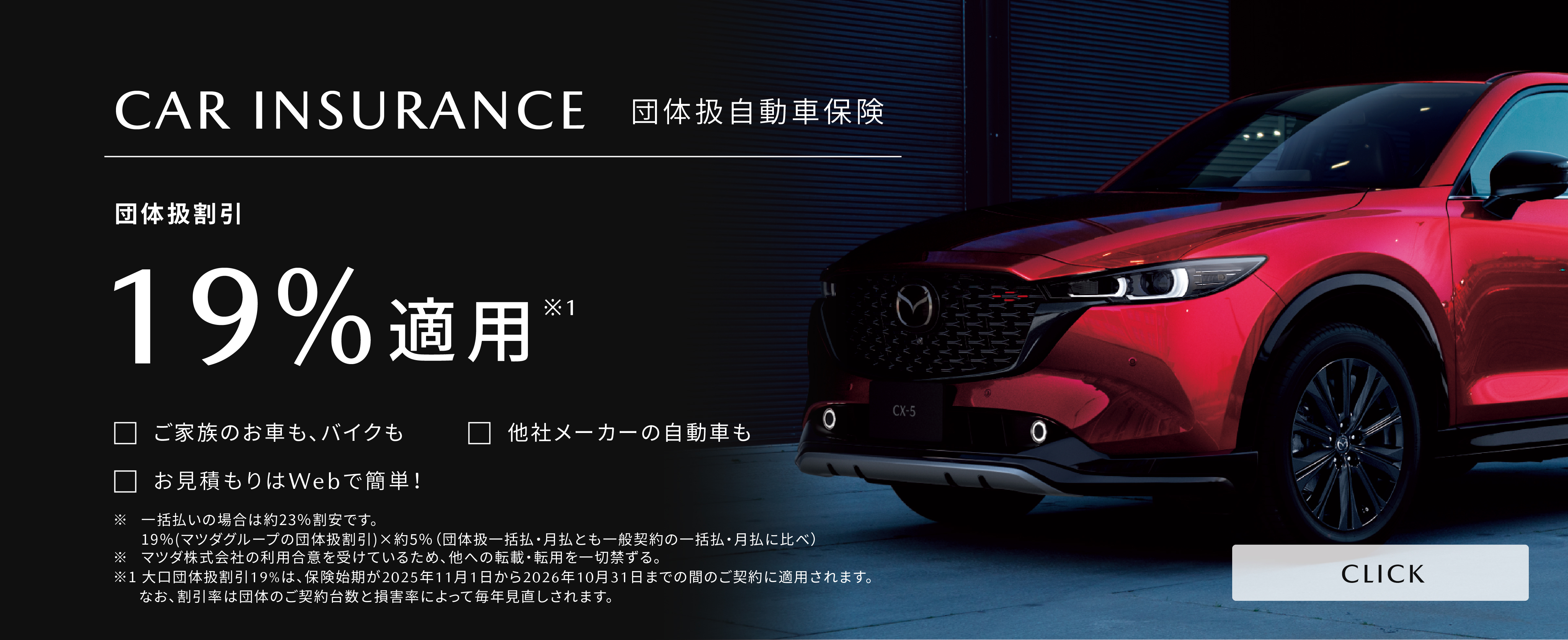 団体扱自動車保険　団体扱契約は一般契約に比べて保険料が19％割安　ご家族のお車も、バイクも　他社メーカーの自動車も　お見積もりはWebで簡単！