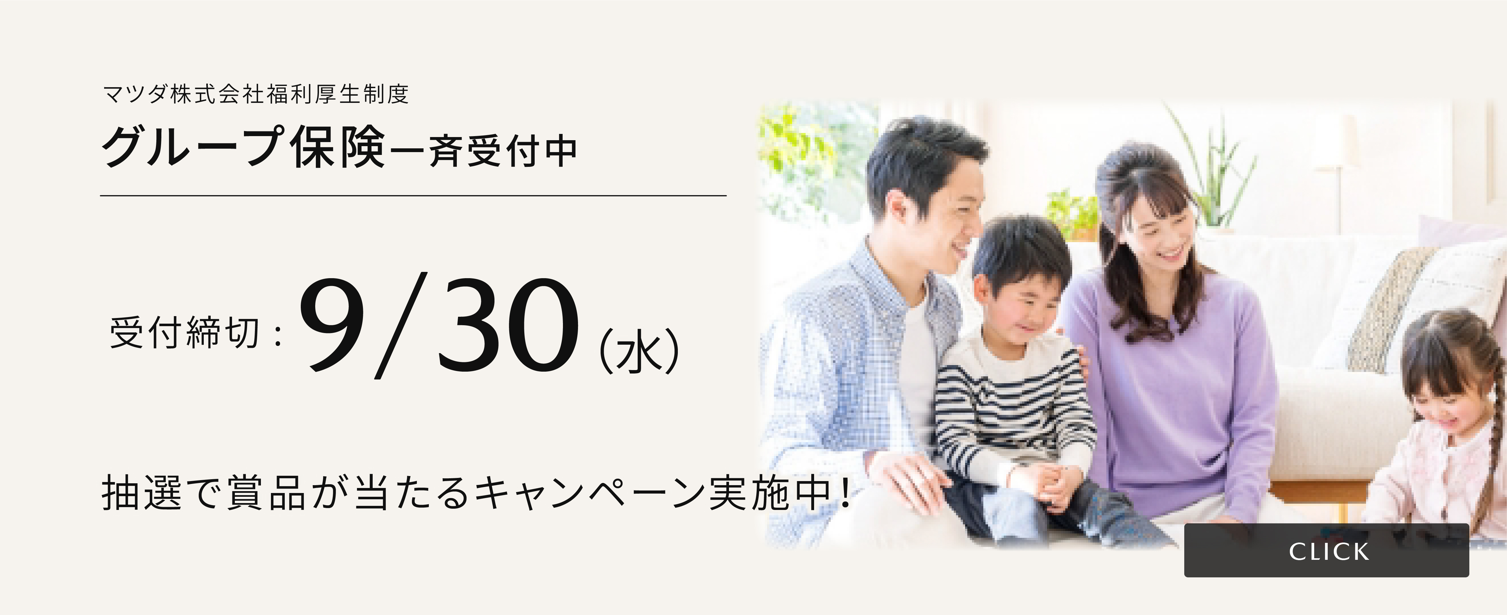 「総合保障プラン（グループ保険・積立生命保険）新規申込受付中！」