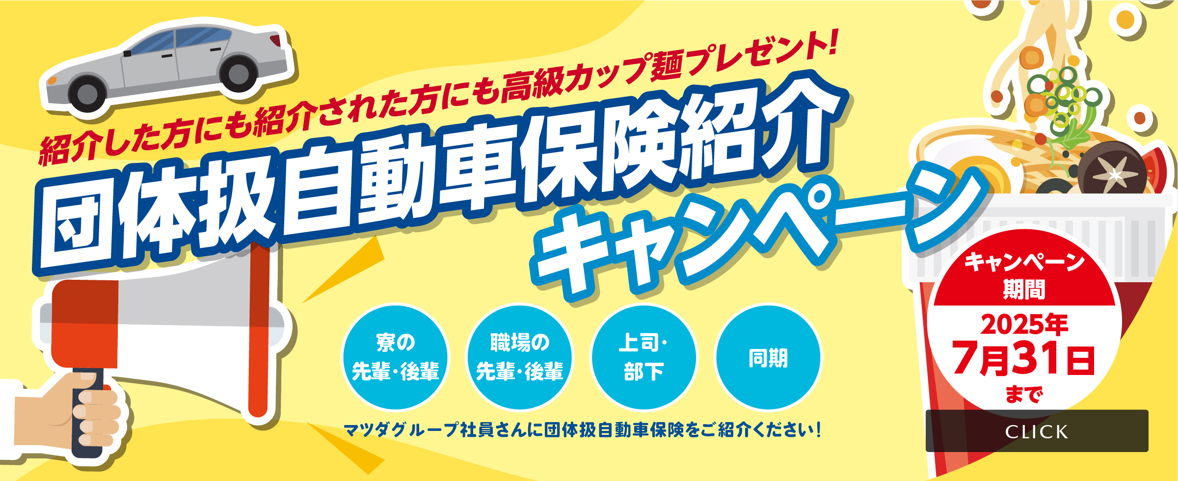 団体扱自動車保険紹介キャンペーン