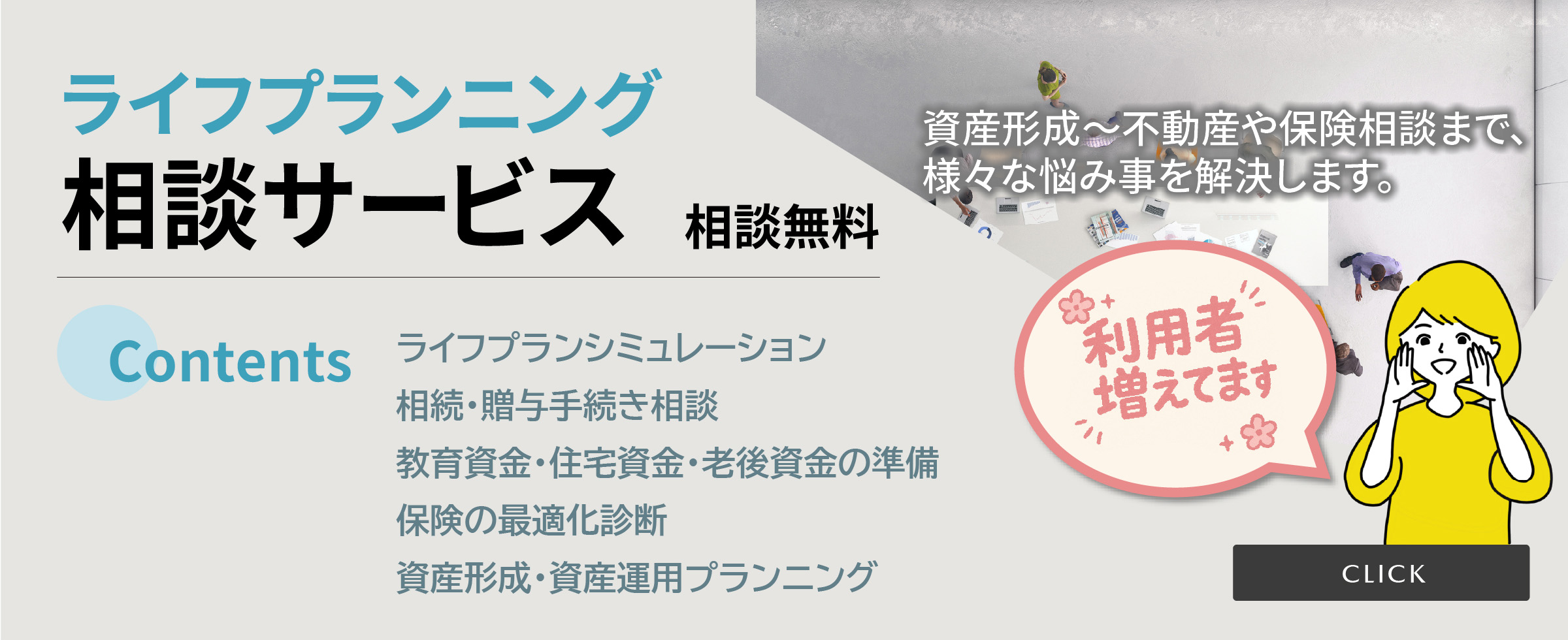 ライフプランニング相談サービス
