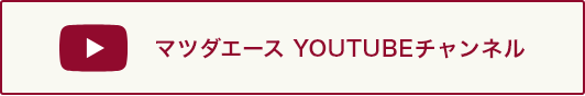 マツダエース YOUTUBEチャンネル