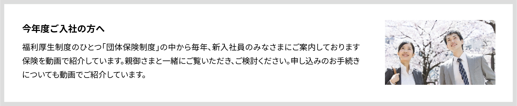 今年度ご入社の方へ